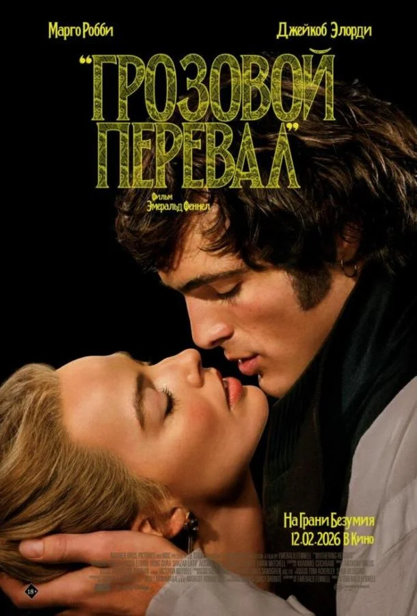 Грозовой перевал